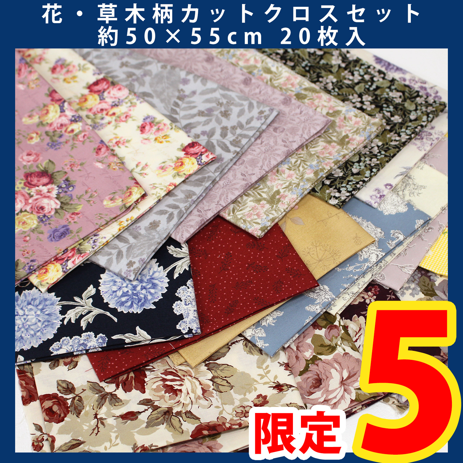 第一弾】ORC574 花・草木柄カットクロスセット 約50×55cm 計20枚入 （セット）「手芸材料の卸売りサイトChuko Online」