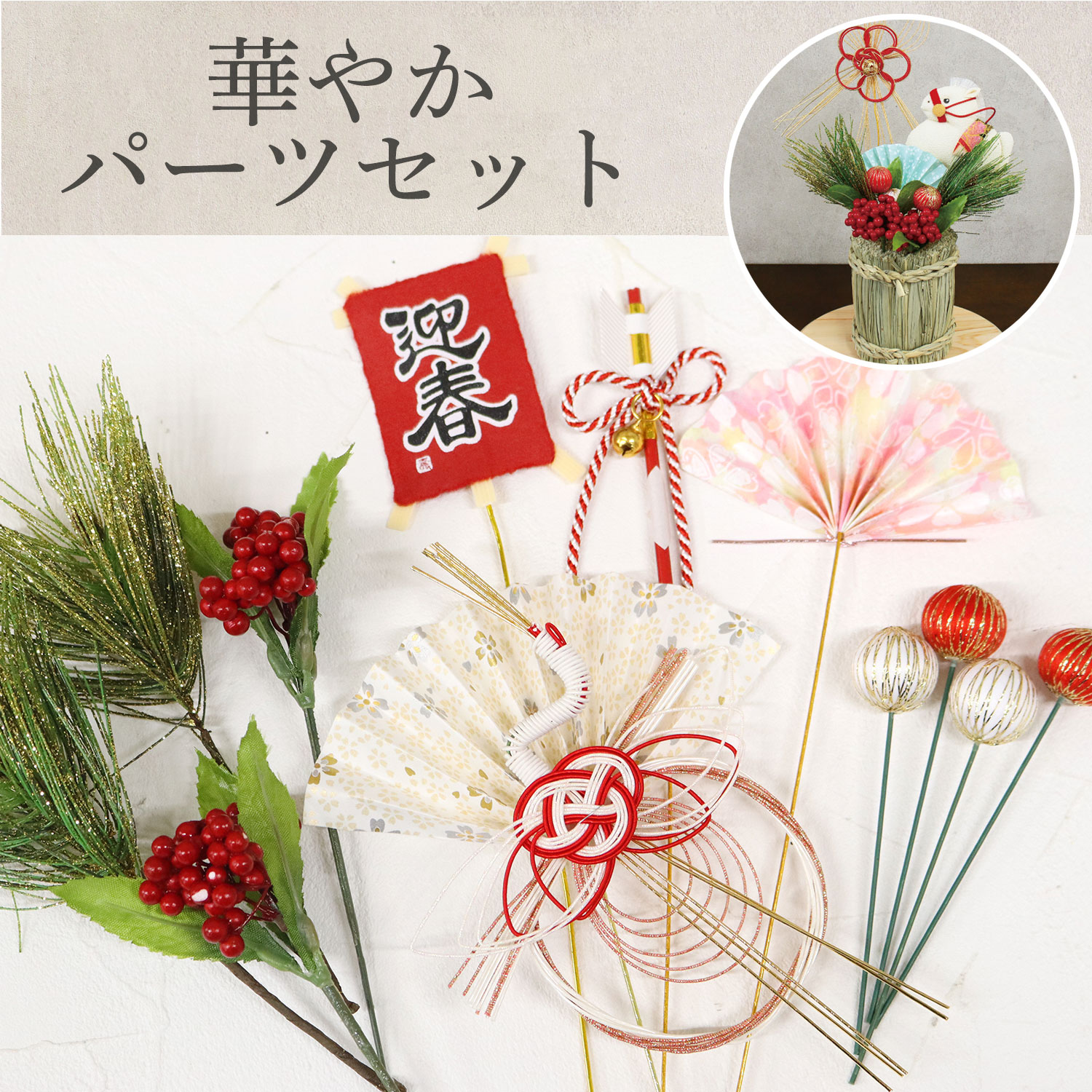 T-5FSET-019C 和手芸 華やかパーツセット (セット)