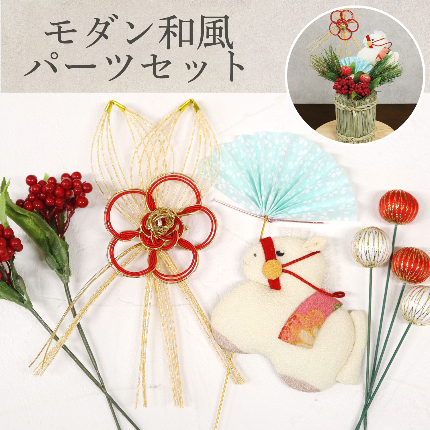 T-5FSET-019B 和手芸 モダン和風パーツセット (セット)