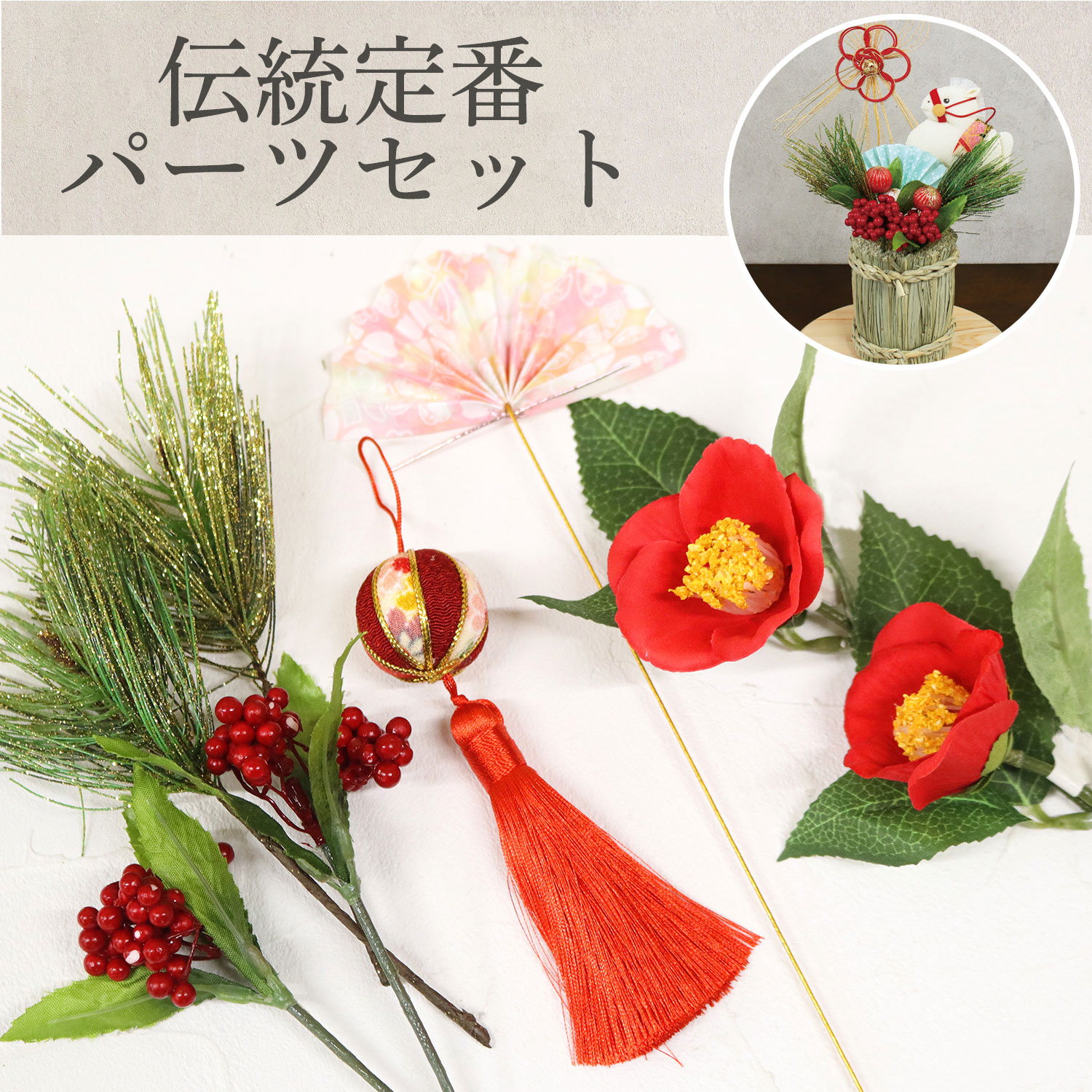 T-5FSET-019A 和手芸 伝統定番パーツセット (セット)