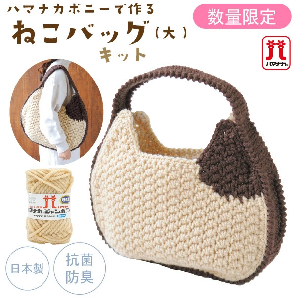 H320-003-056 Hamanaka Knitting Kit Bonnie Cat Bag large Bag Kit (Set)