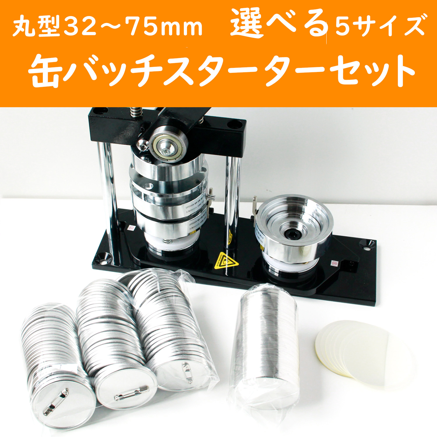 【お取り寄せ・返品不可】MA-PT SET 丸形用 缶バッジスターターセット マシン・アタッチメント・バッジパーツ (セット)