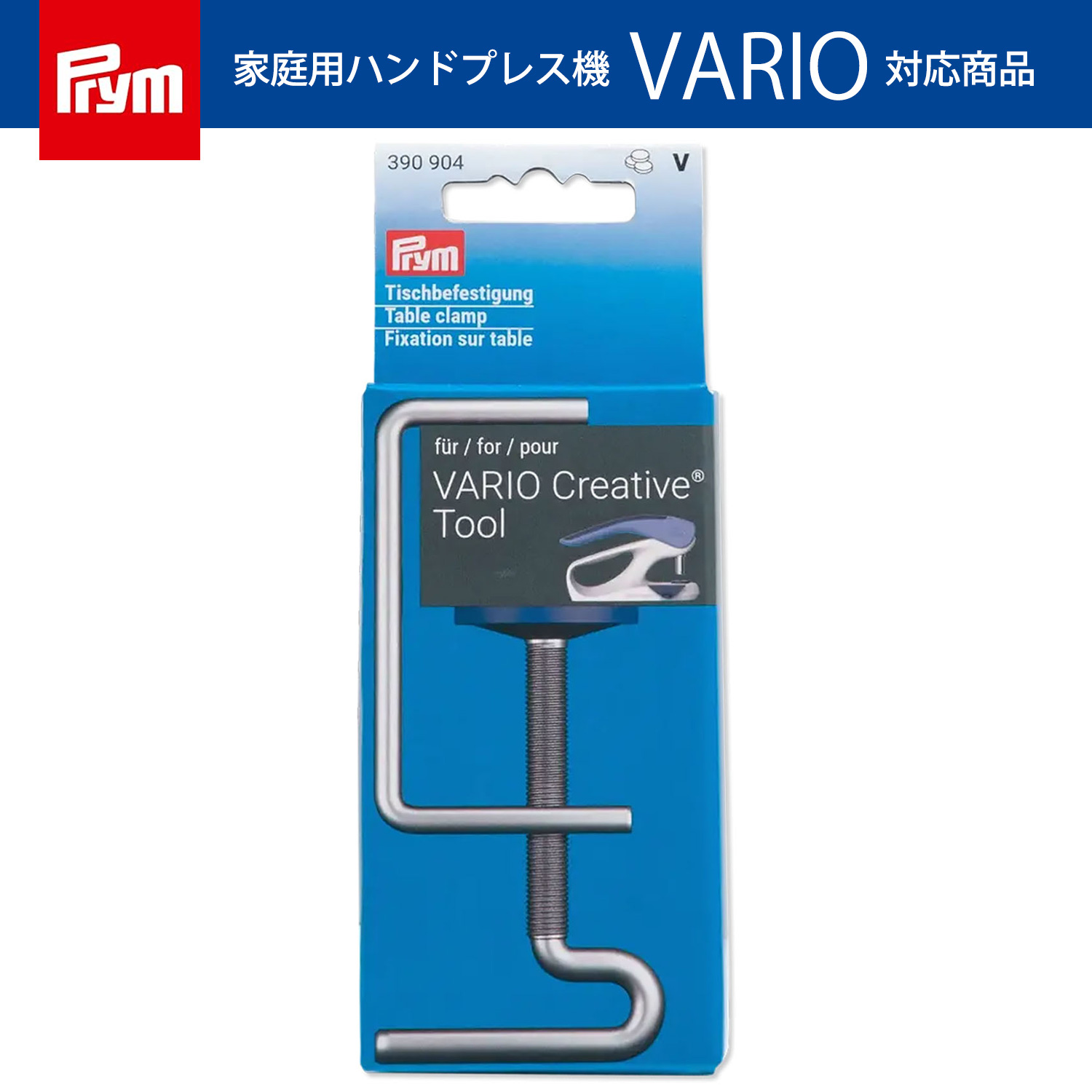 PRM390904 プリム(Prym) VARIO ハンドプレス機専用テーブルクランプ 390904（個）