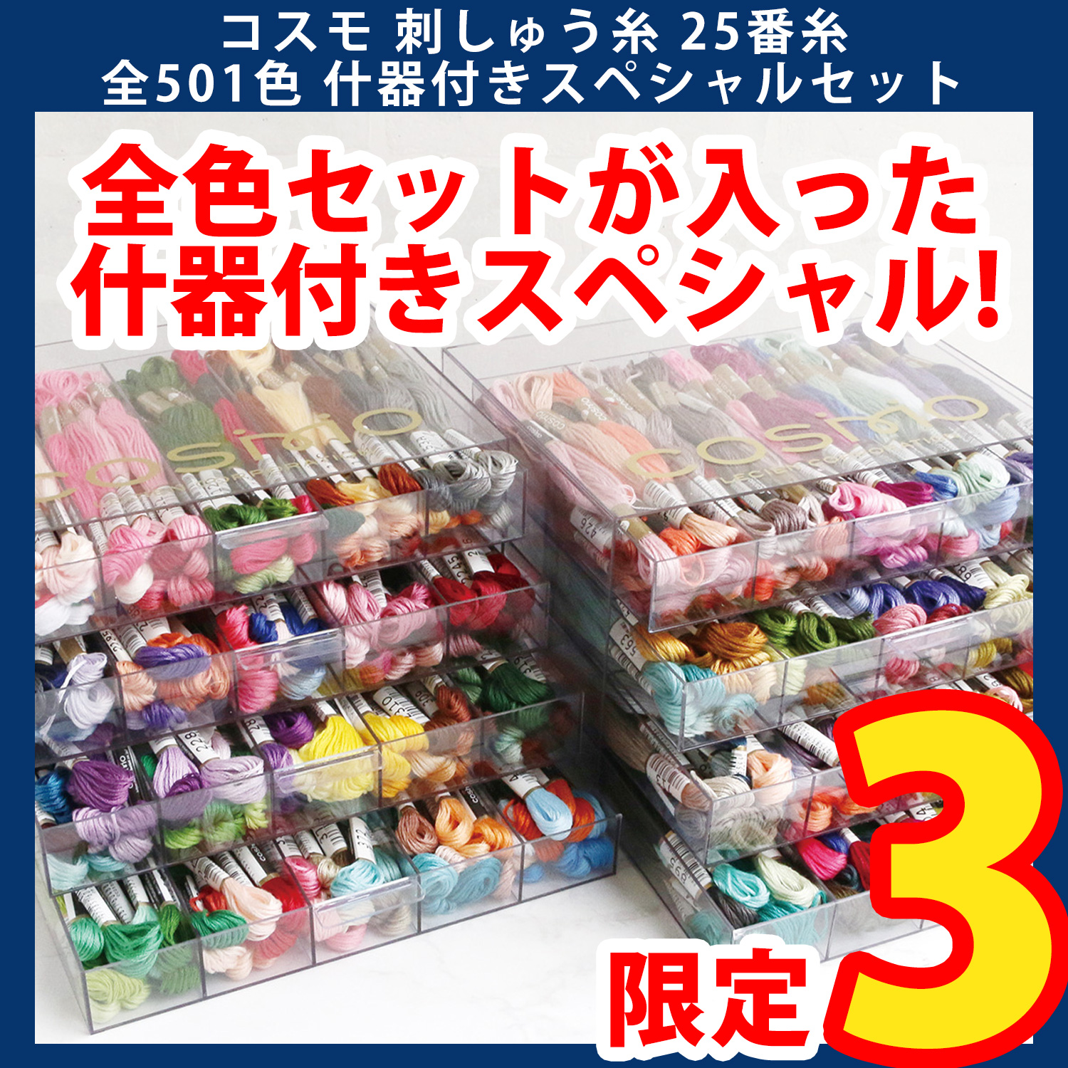 【数量限定・特価！】CS25-501SP-SET コスモ 刺しゅう糸 25番糸 全501色 什器付きスペシャルセット (セット)