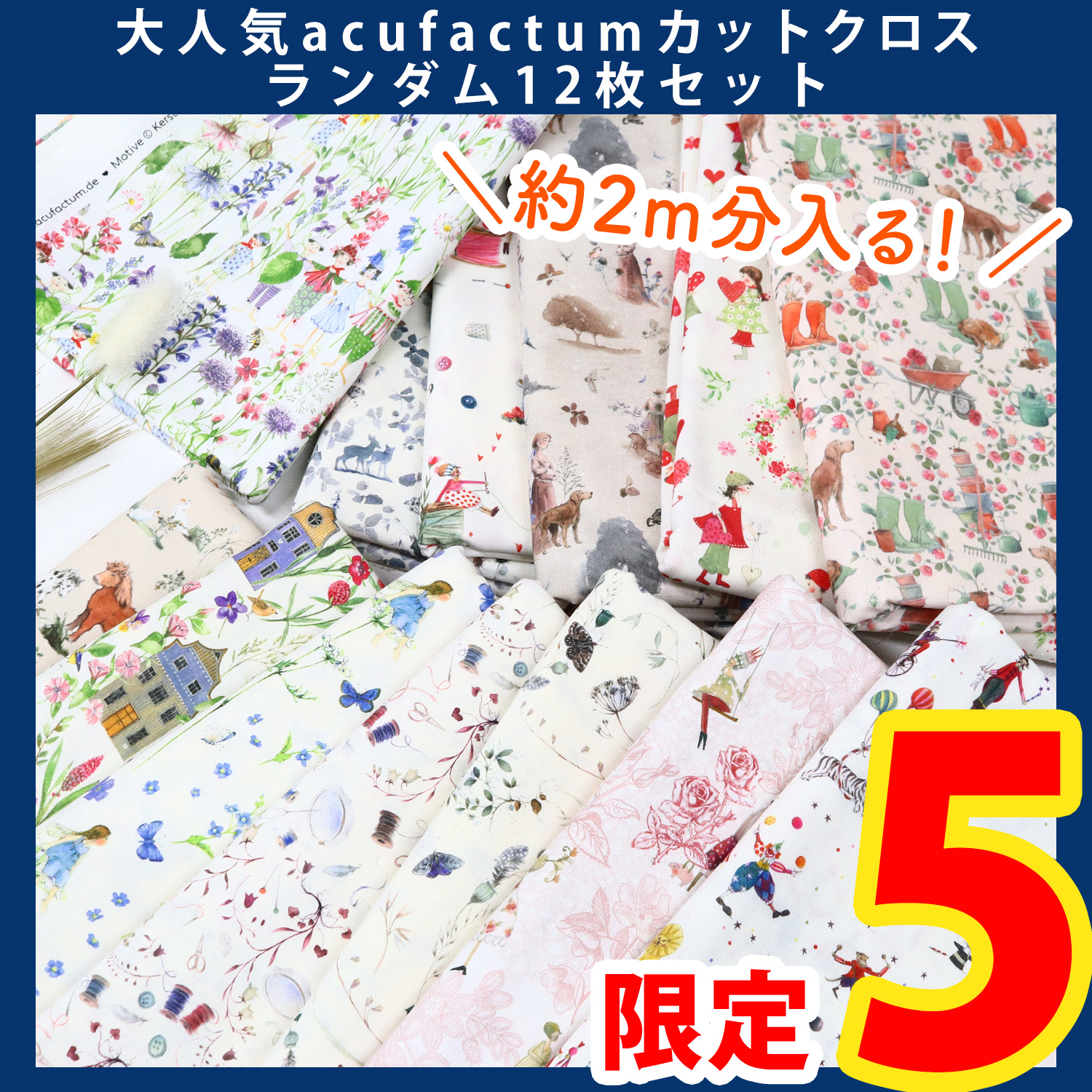 【第一弾・11/6まで】ACU-CUTSET5000 acufactum -アクファクトゥム- カットクロスランダム12枚セット (セット)