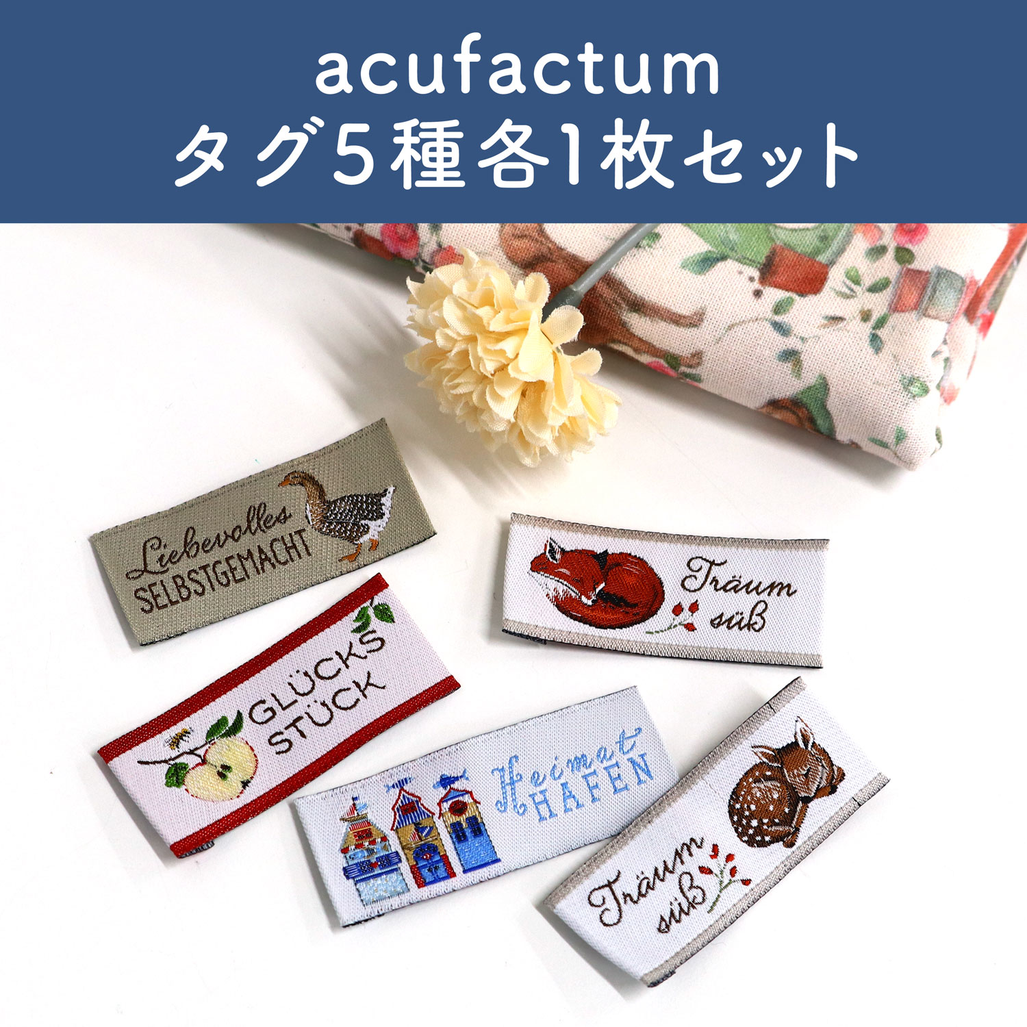 ACU-5SET acufactum 織ラベル 5種各1枚セット (セット)