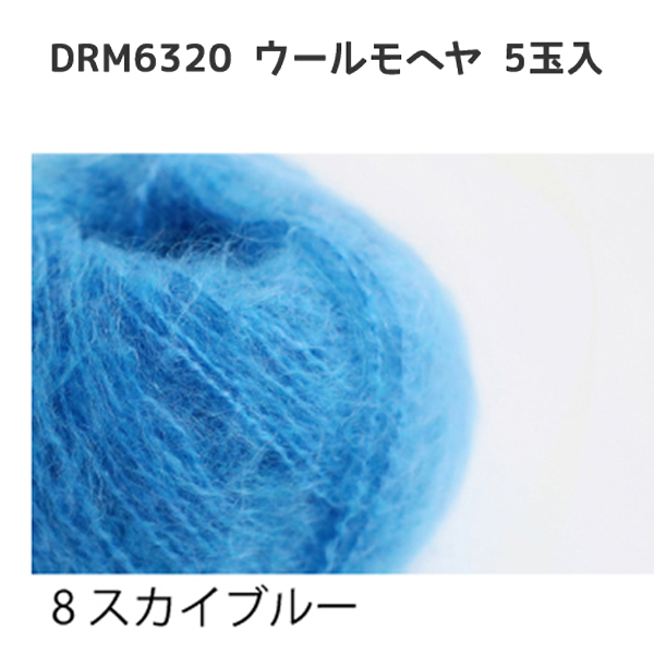 【数量限定特価】DRM6320-8 ウールモヘヤ 5玉入 (袋)