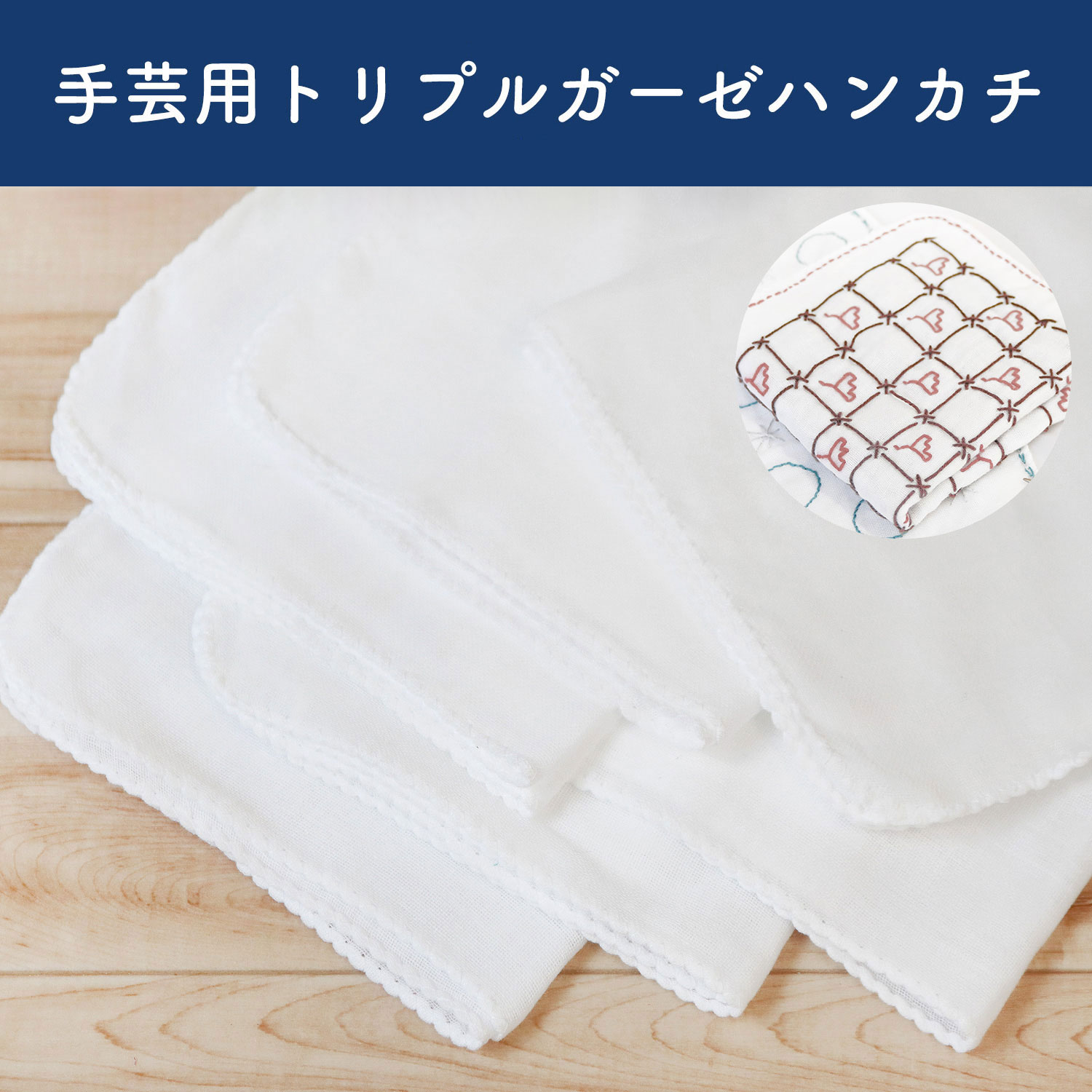 SSK-HNKC 手芸用トリプルガーゼハンカチ (袋)