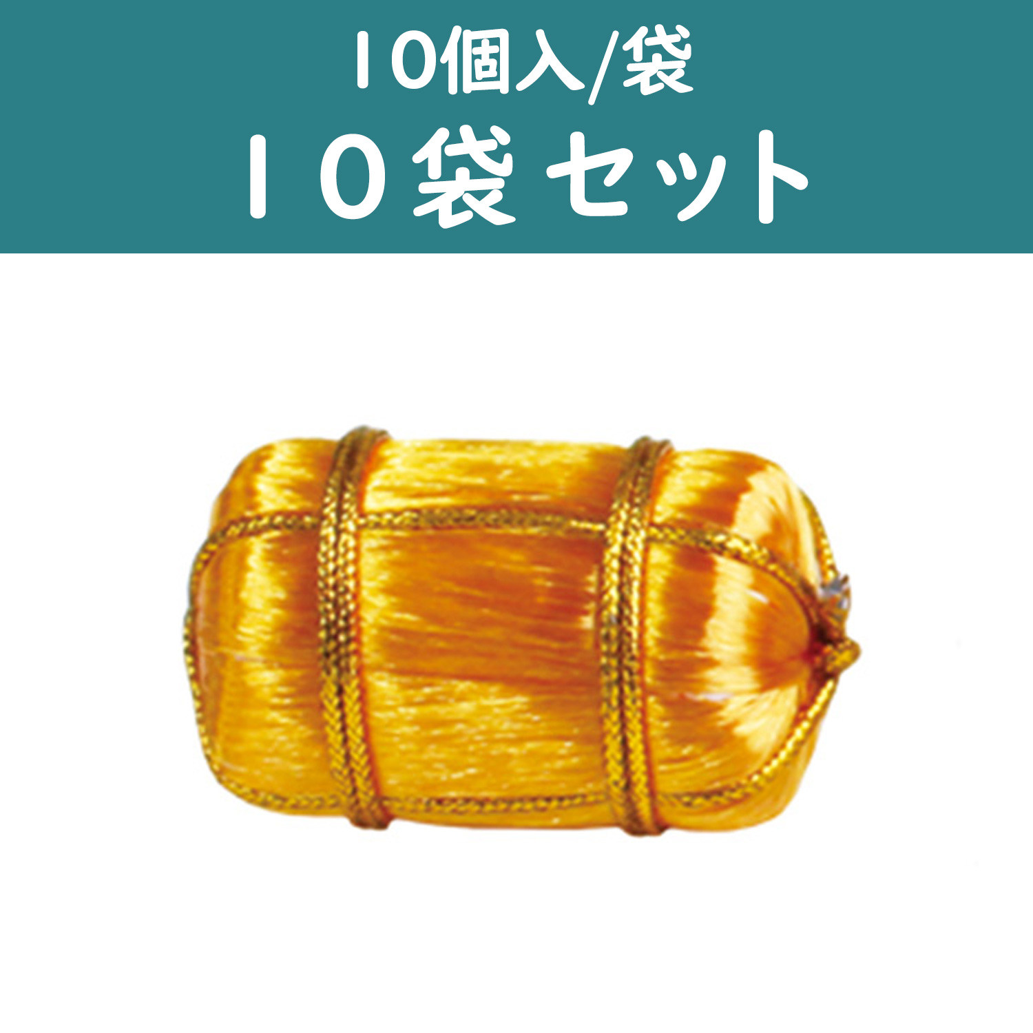 M303-1-10 金俵 祝い俵 一ツ俵 直径20mm 10個入×10袋セット (セット)