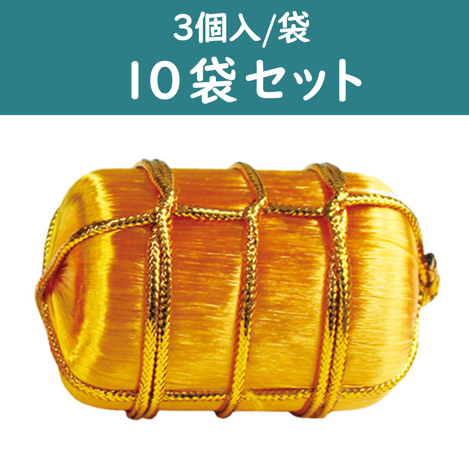 M303-3-10 金俵 祝い俵 一ツ俵 直径40mm 3個入×10袋セット (セット)