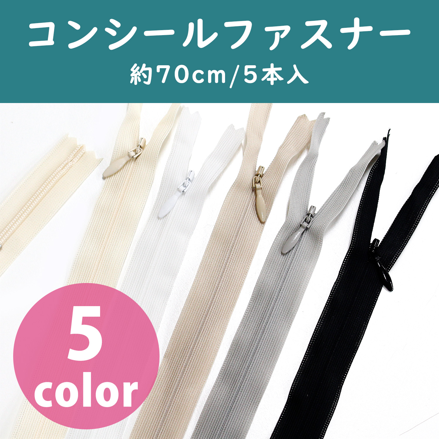 KS70 コンシールファスナー 70cm 5本入 (袋)