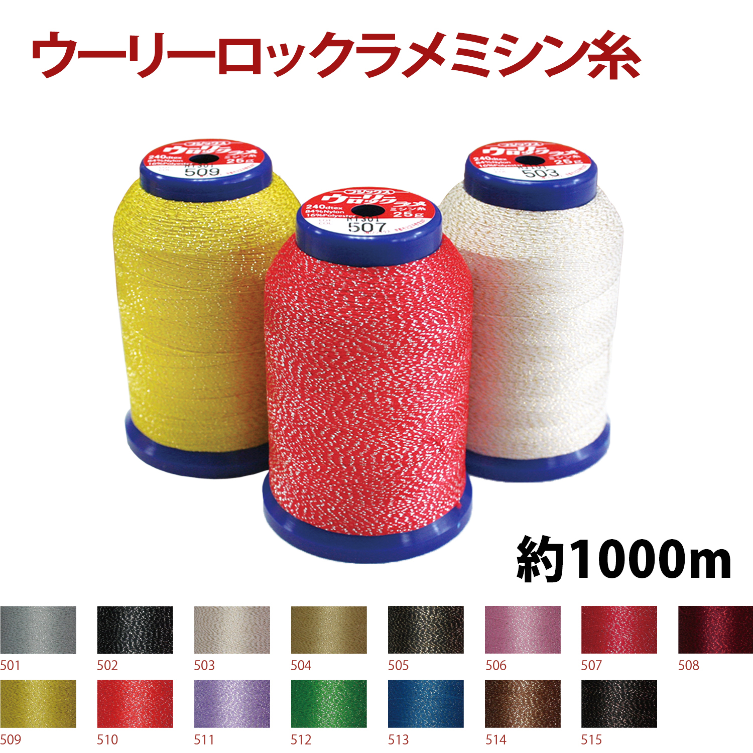 ■【お取り寄せ・返品不可】FK1963 ウーリーロックラメミシン糸 1000m 3巻単位 (セット)