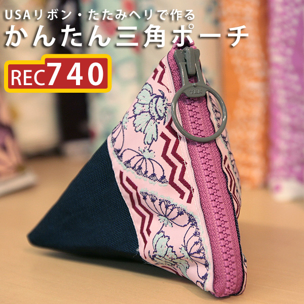 REC740 Easy Renaissance Ribbon USA Import & Tatami Edge Tape Triangle Pouch (sheet)