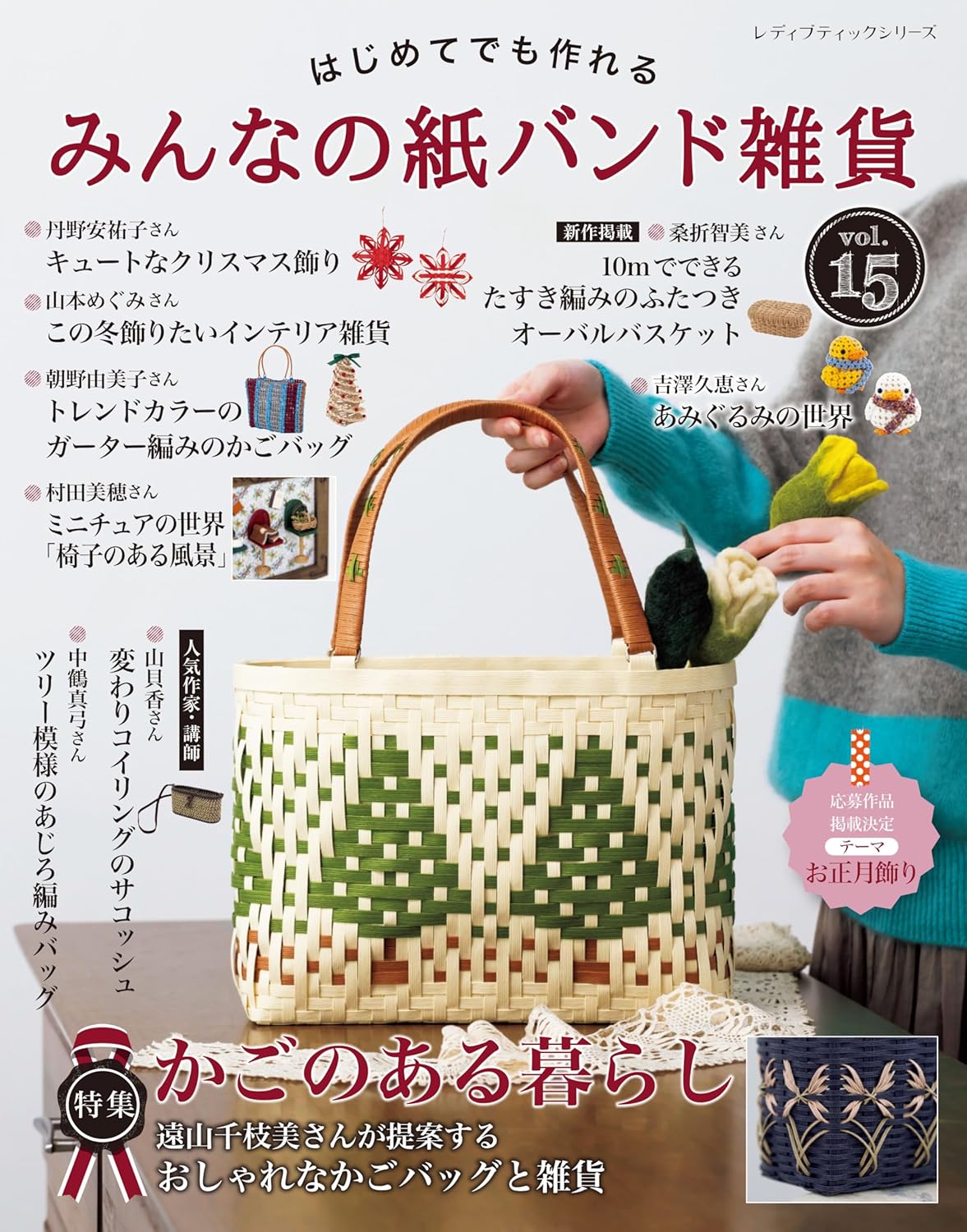 S8696 Everyone's Paper Band Goods vol.15 (Lady Boutique Series no.8696)（book）