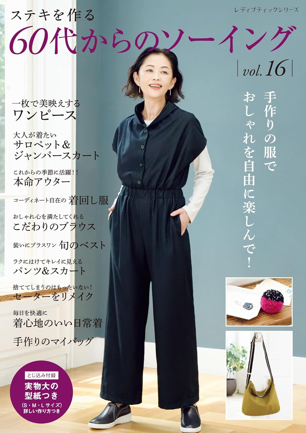 S8694 Sewing for Women in Their 60s vol.16 (Lady Boutique Series no.8694)(Book)