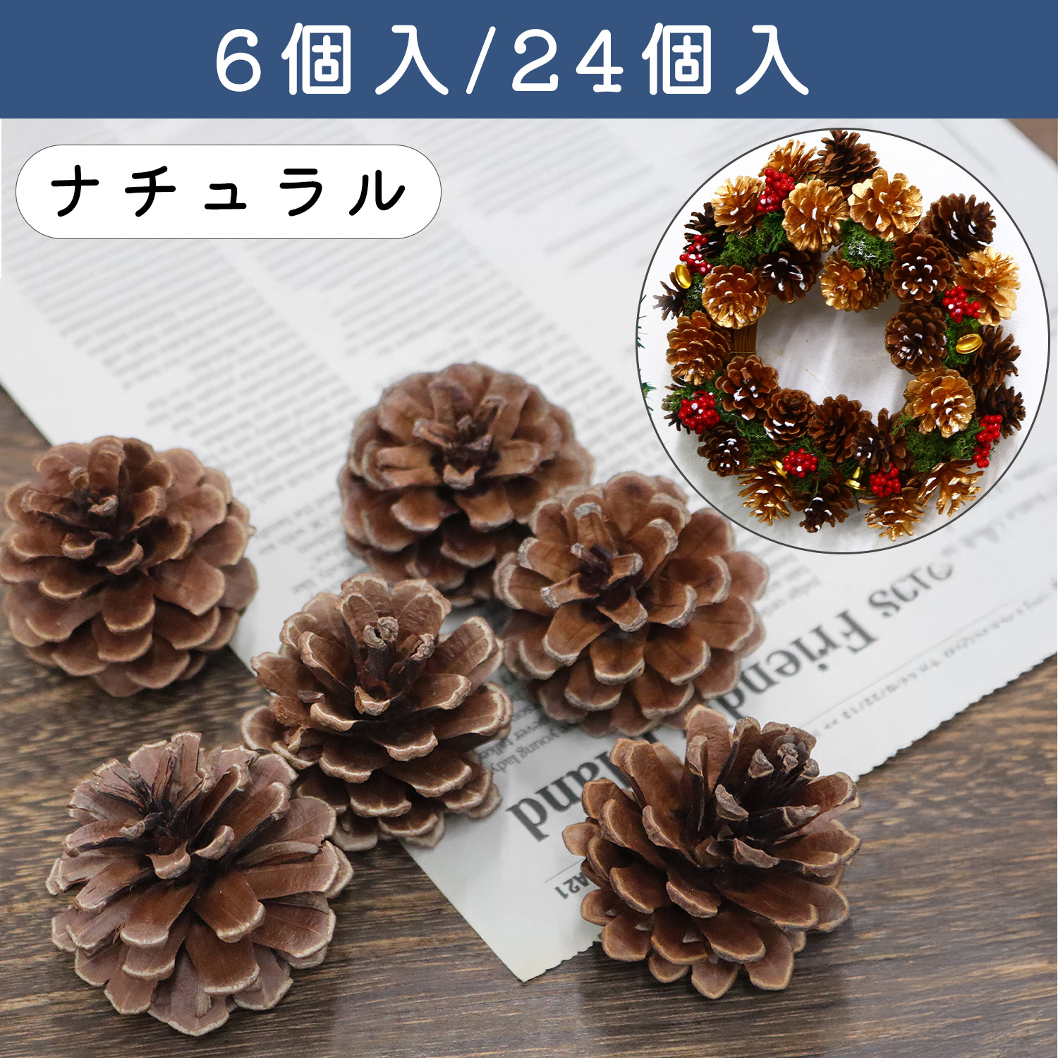 P9845-LN 数量限定！ 天然松ぼっくり [ナチュラル] 6個入・24個入 (袋)