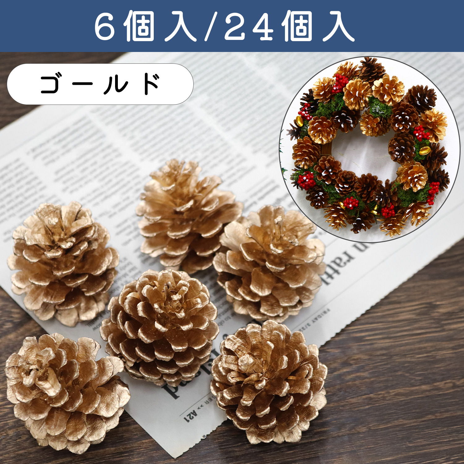 P9845-LG 数量限定！ 天然松ぼっくり [ゴールド] 6個入・24個入 (袋)