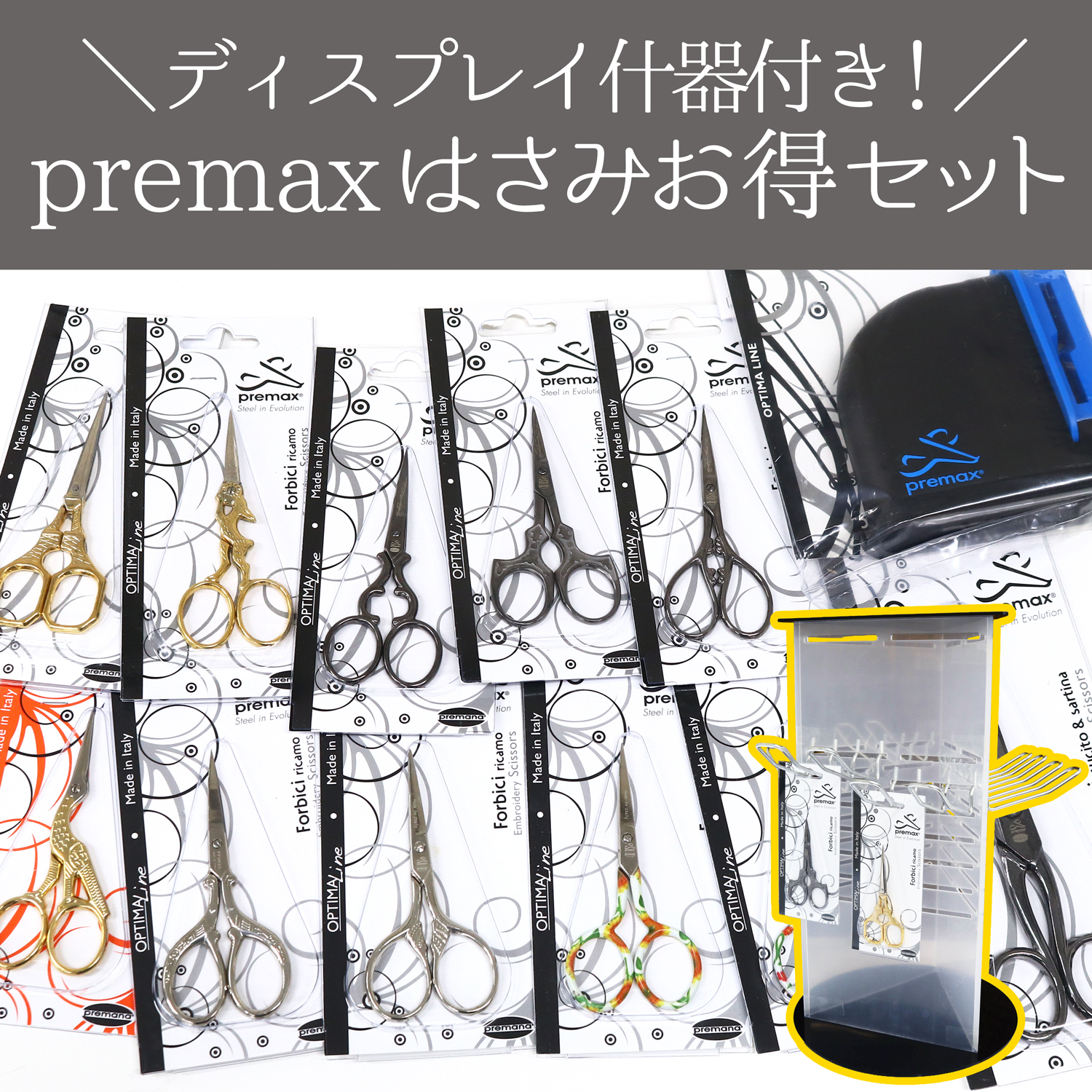 PRE-DSPSET PREMAX はさみお得セット ＋おまけディスプレイ付 (セット)