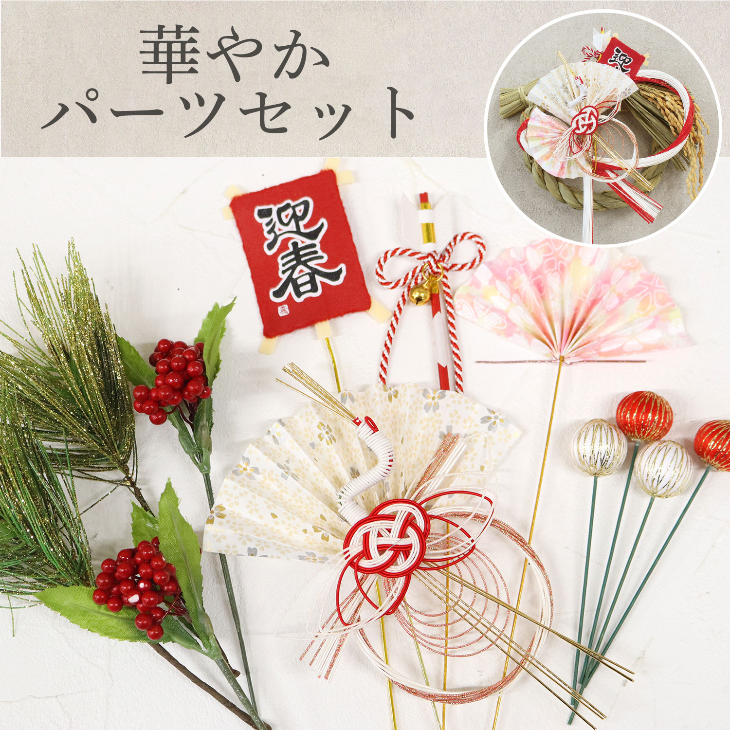 T-5FSET-019C 和手芸 華やかパーツセット (セット)