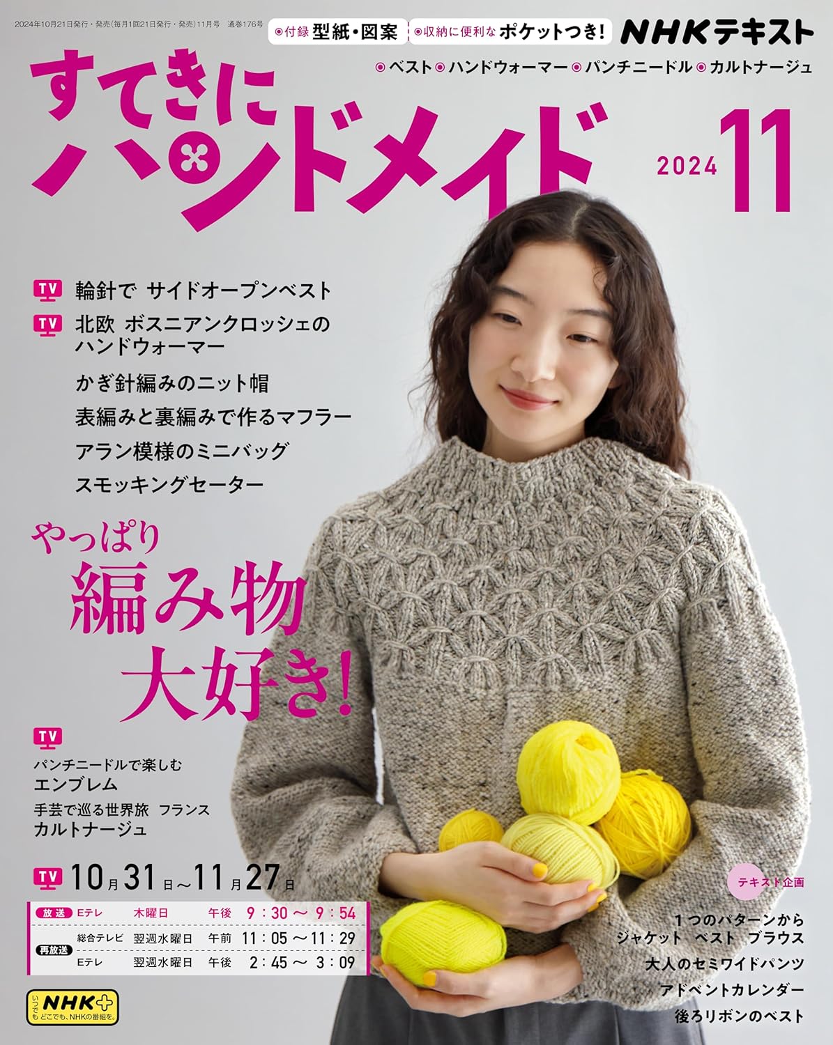 NHK67114 すてきにハンドメイド 2024年11月号/NHK出版(冊)