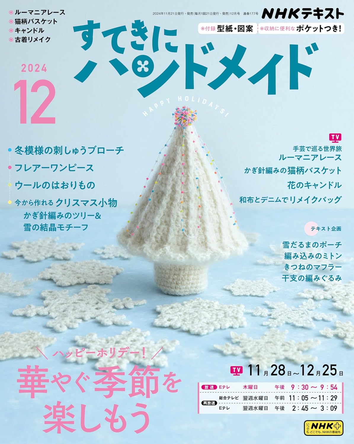 NHK67124 すてきにハンドメイド 2024年12月号/NHK出版(冊)