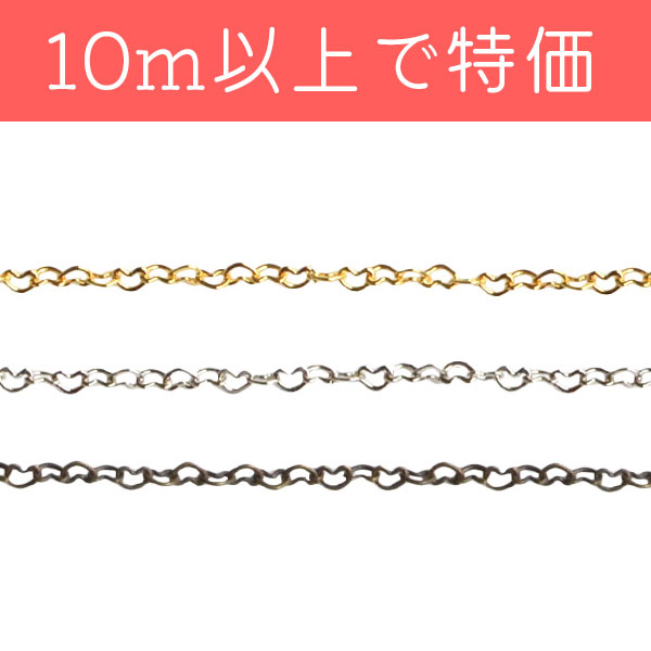 【第二弾】KH102～104 ハートチェーン 1m単位 10m以上で特価 (m)