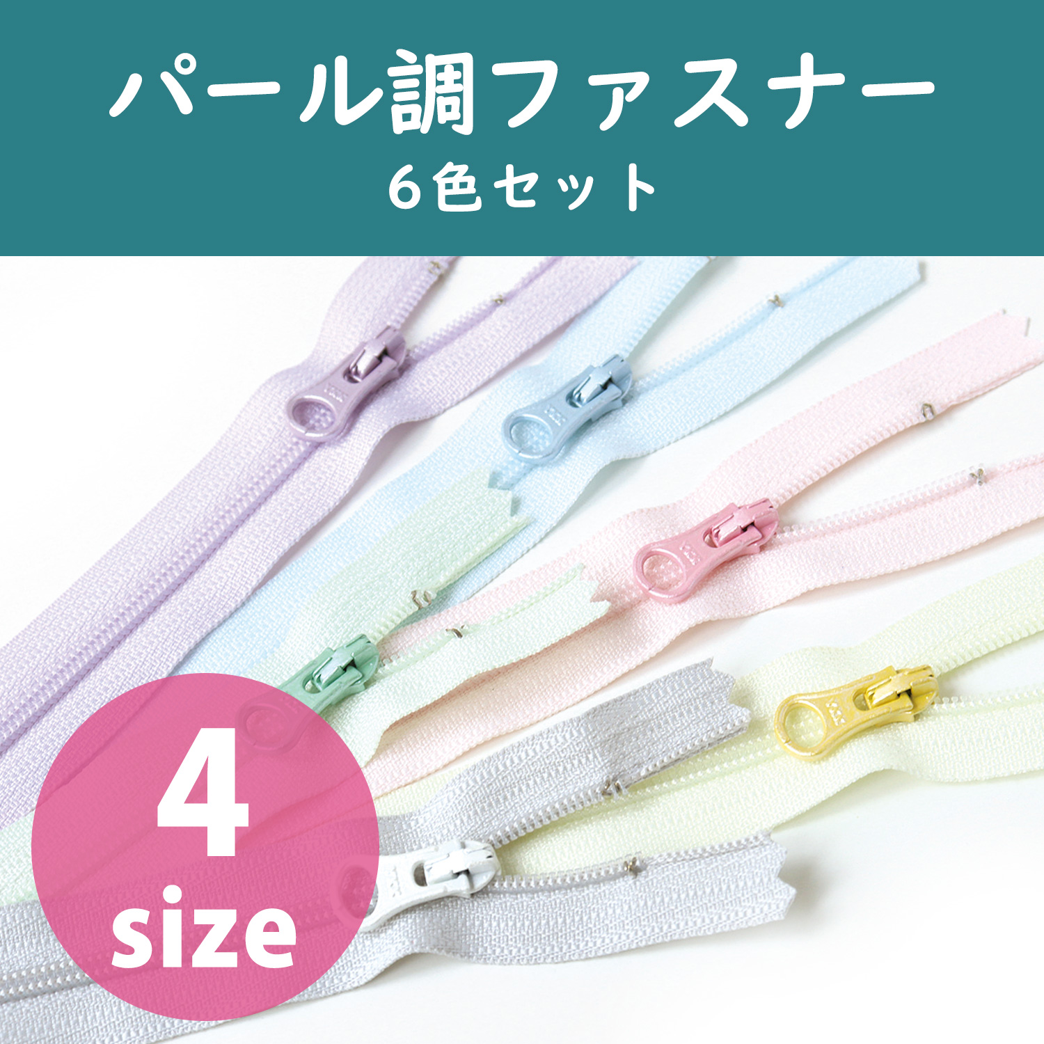 3CF20-PEARLMIX パール調ポーチ用ファスナー 6色セット (袋)