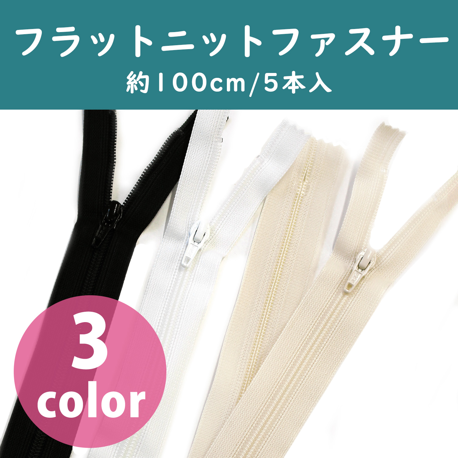 FN100 フラットニットファスナー 100cm 5本入 (袋)