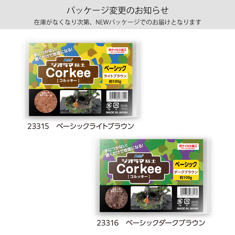 ATC23315・6 ジオラマ粘土 Corkee コルッキー 100g (個)「手芸材料の