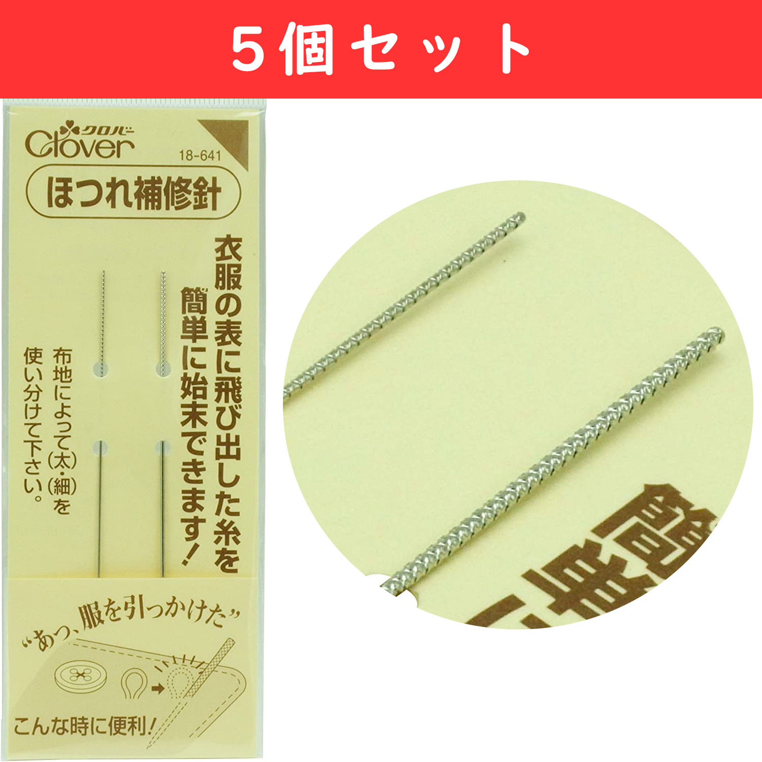 CL18-641-5 Clover ほつれ補修針セット 5個セット (セット)