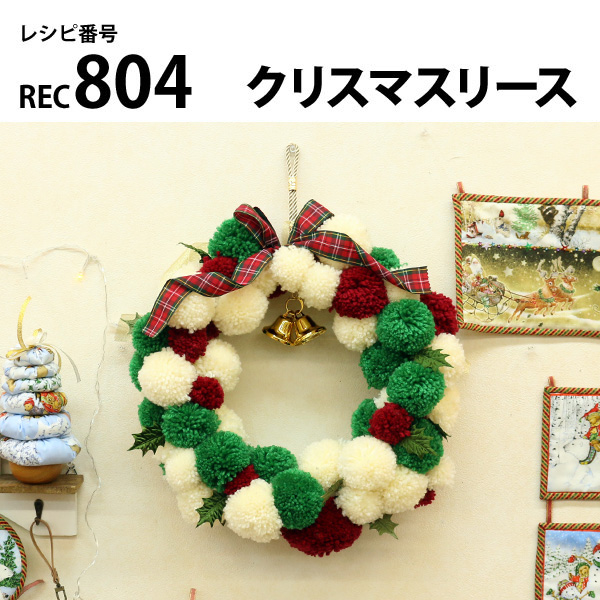 REC804 クリスマスリース レシピ (枚)「手芸材料の卸売りサイトChuko