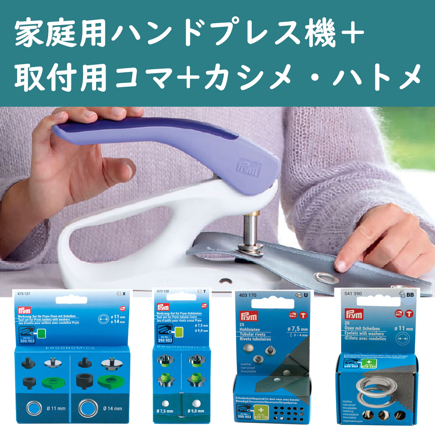 PRM390903 プリム(Prym) VARIO Creative Tool 家庭用ハンドプレス機  390903（台）「手芸材料の卸売りサイトChuko Online」