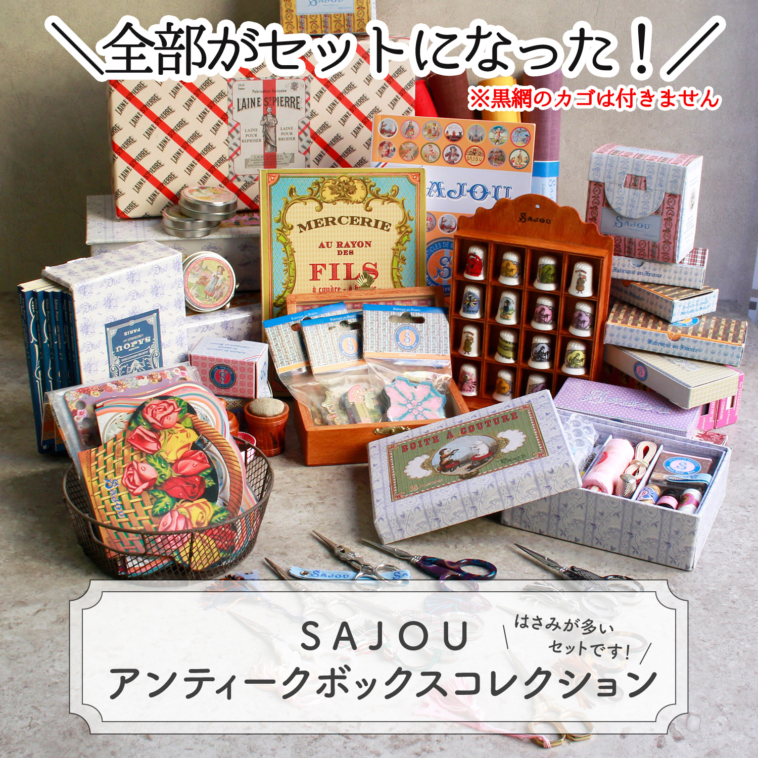 SAJOU-SET-10 SAJOUアンティークボックスコレクション(セット)「手芸