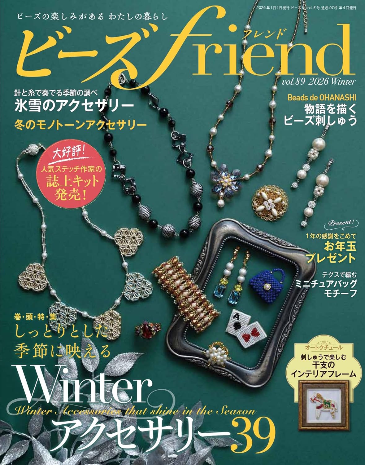BF97 ビーズfriend vol.89 2026年冬 /ブティック社 (冊)