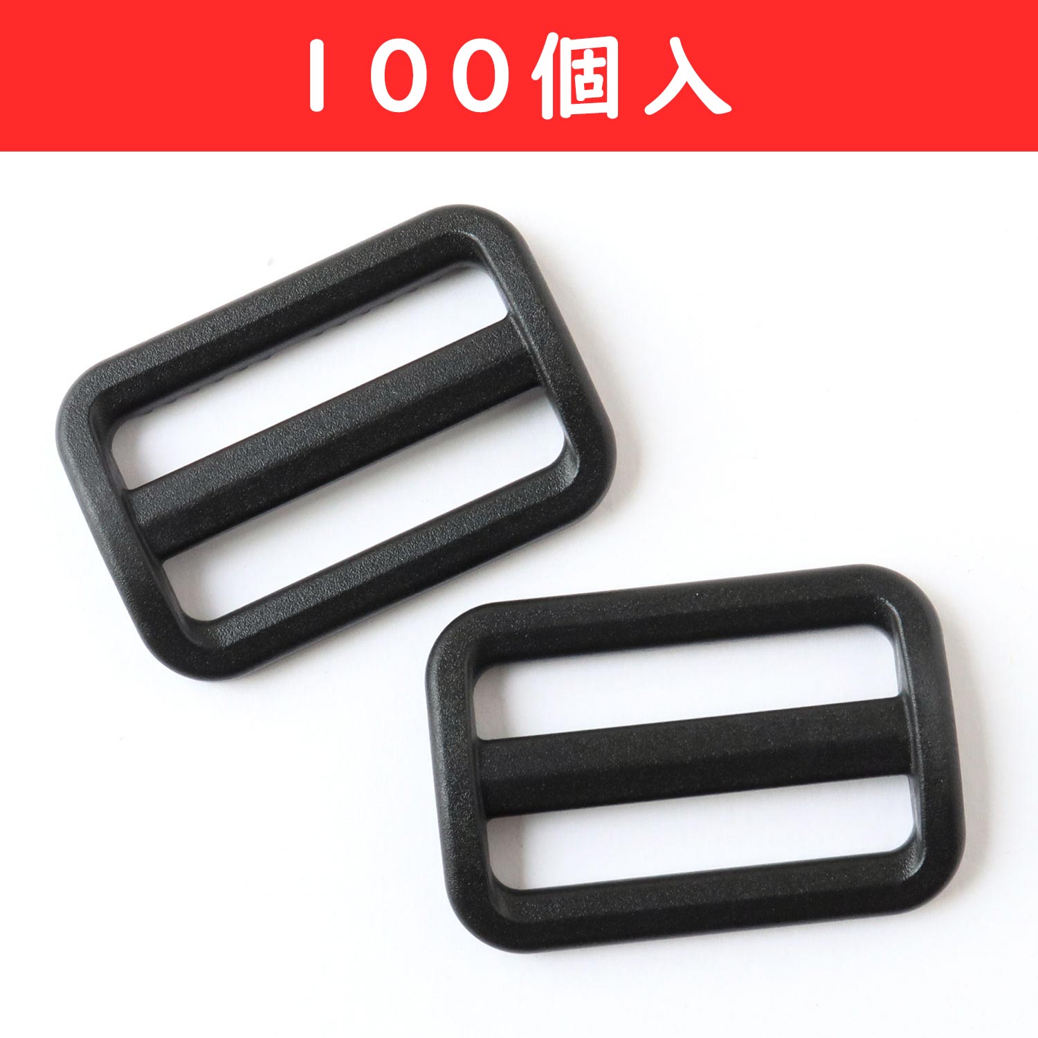 【感謝祭】LA38-S-100 プラスチックパーツ プラパーツ アジャスター 39mm巾 100個入 (袋)