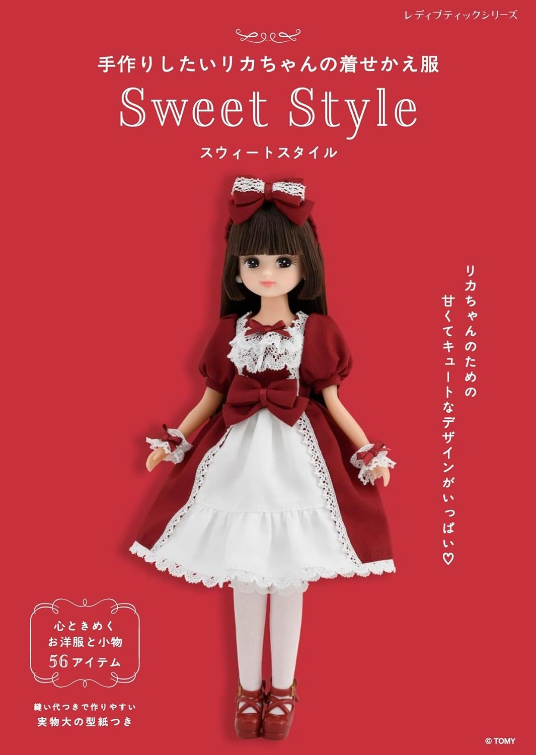 S8698 手作りしたいリカちゃんの着せかえ服 スイートスタイル/ブティック社(冊)