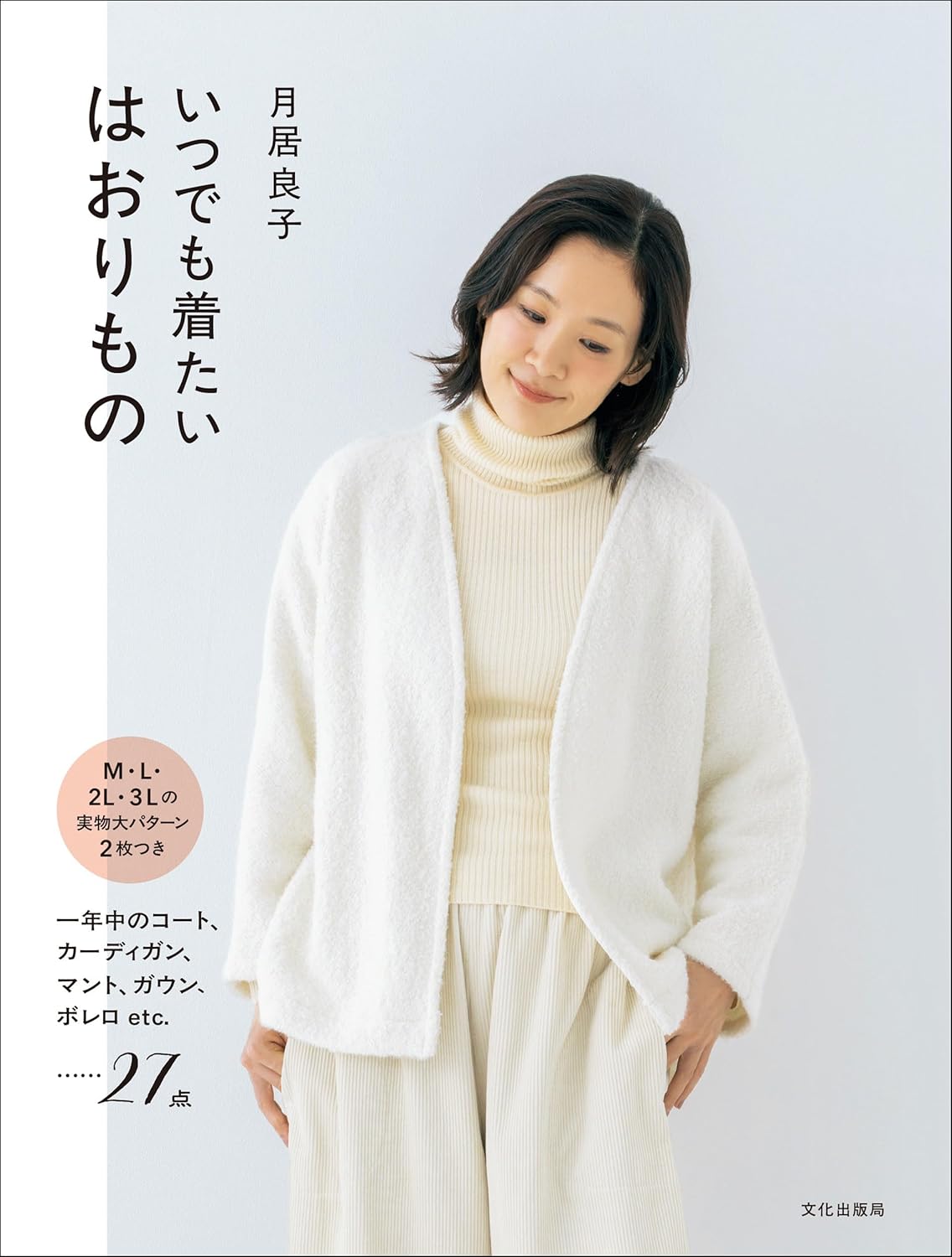 BKS11873 月居良子 いつでも着たい はおりもの/文化出版局(冊)