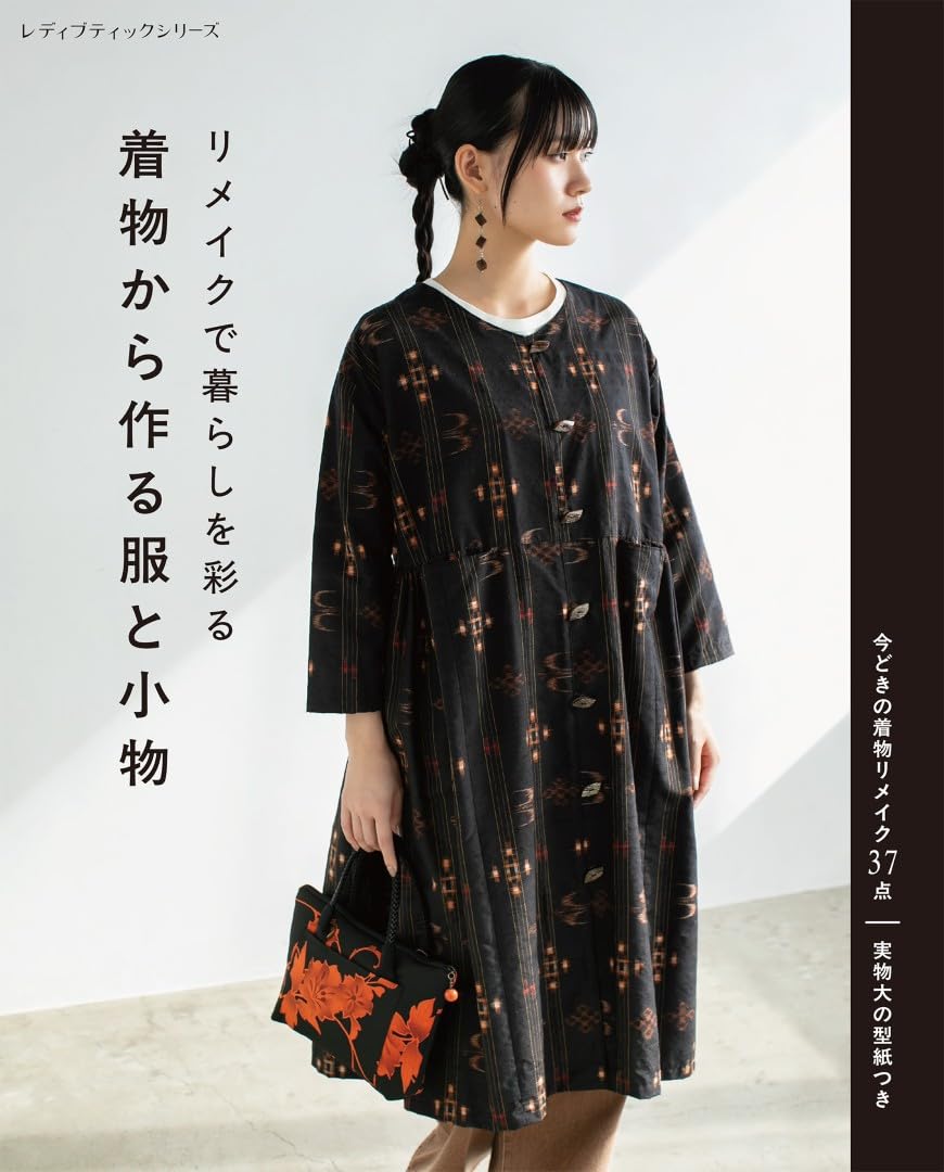 S8697 リメイクで暮らしを彩る 着物から作る服と小物/ブティック社(冊)