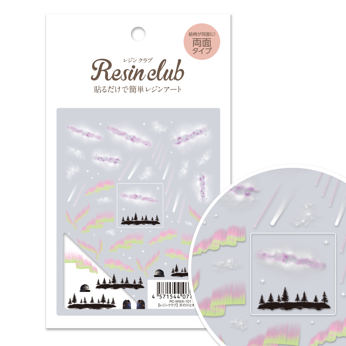 RC-MWA-101 UVレジン用シールパーツ ～レジンクラブ～ 天の川とオーロラ  2025年12月発売 (枚)