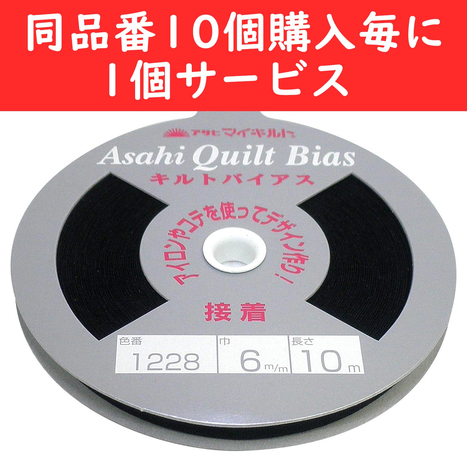 【感謝祭】QV6-1228 接着キルトバイアス 6mm巾 10m巻 黒 同品番10個購入毎に1個サービス(個)