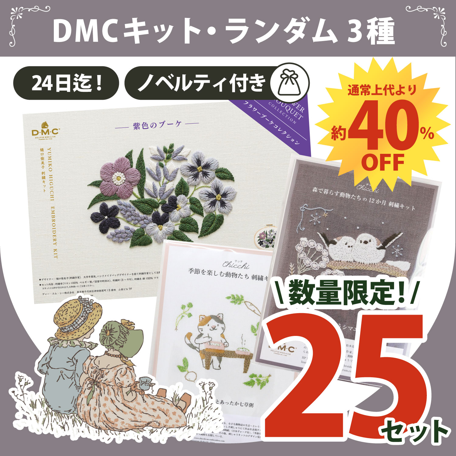 【感謝祭】★厳選＆感謝プライス★DMC 刺しゅうキット ランダム3点おまとめ (セット)