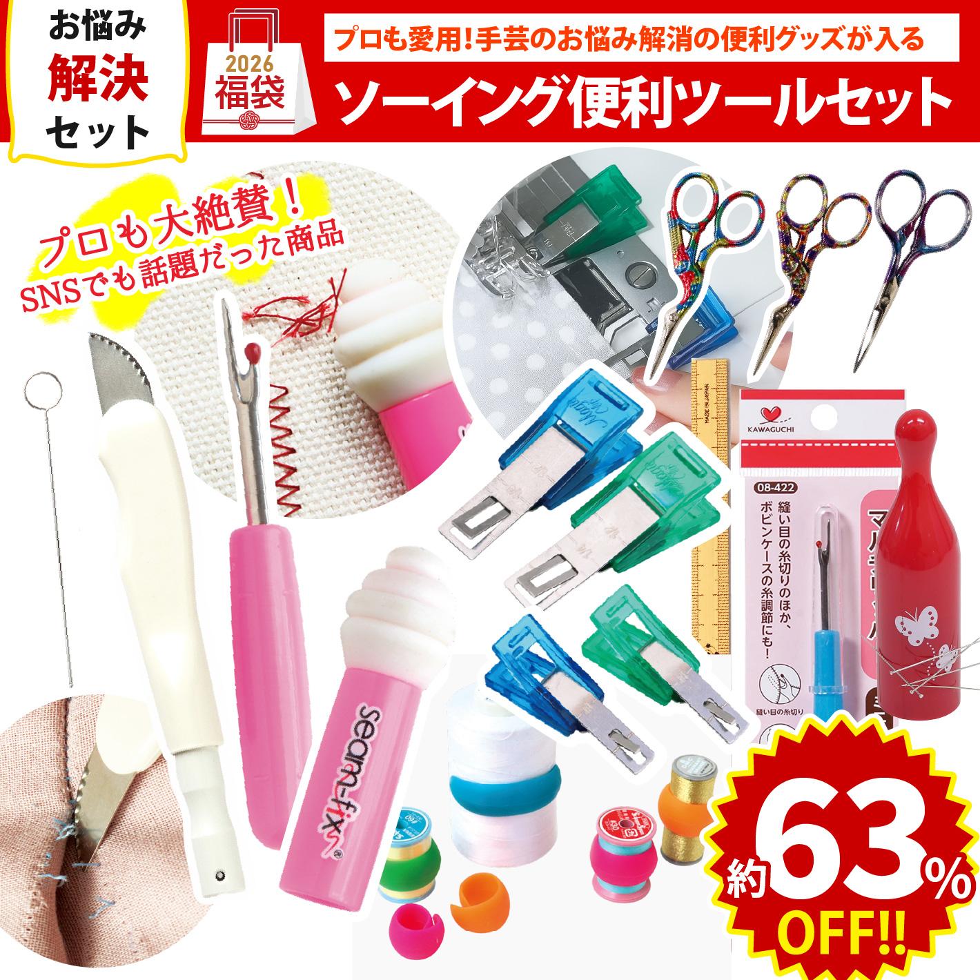 FUK25W-205　ソーイング便利ツールセット 【2025-2026福袋】★よりどり3個以上【クーポン】対象商品★（袋）