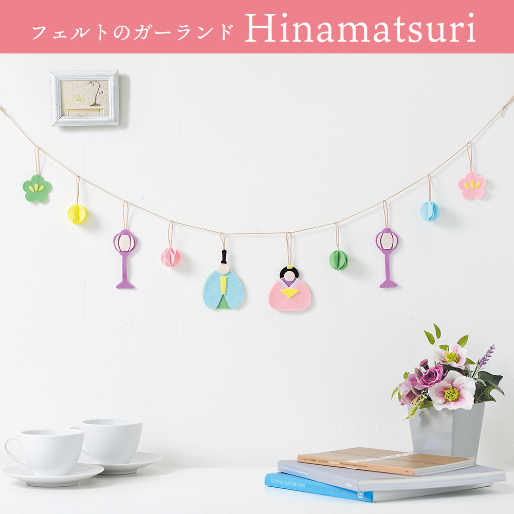 【9/27まで特価】【在庫無くなり次第終了】PAN-HM33 フェルトのガーランド Hinamatsuri おひなさま キット (個)