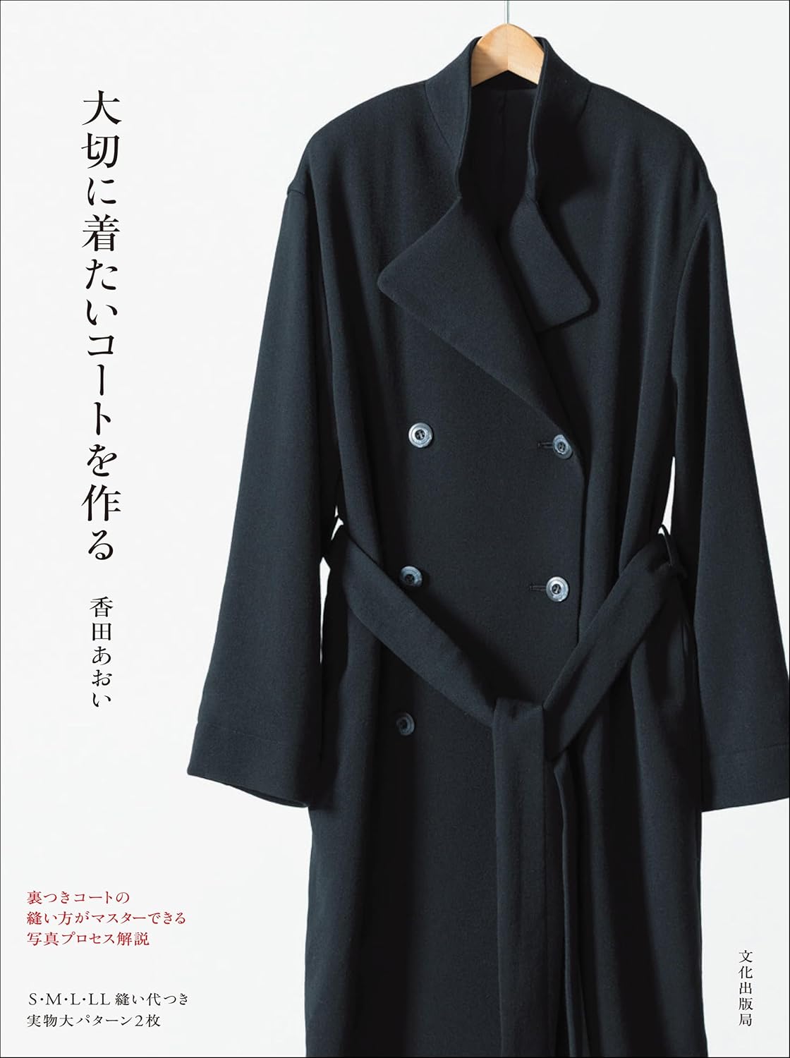 BKS11874 大切に着たいコートを作る 著)香田あおい/文化出版局（冊）