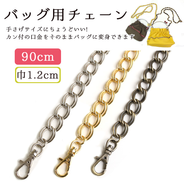 RWS Chain for Bags, 90cm (pcs)
