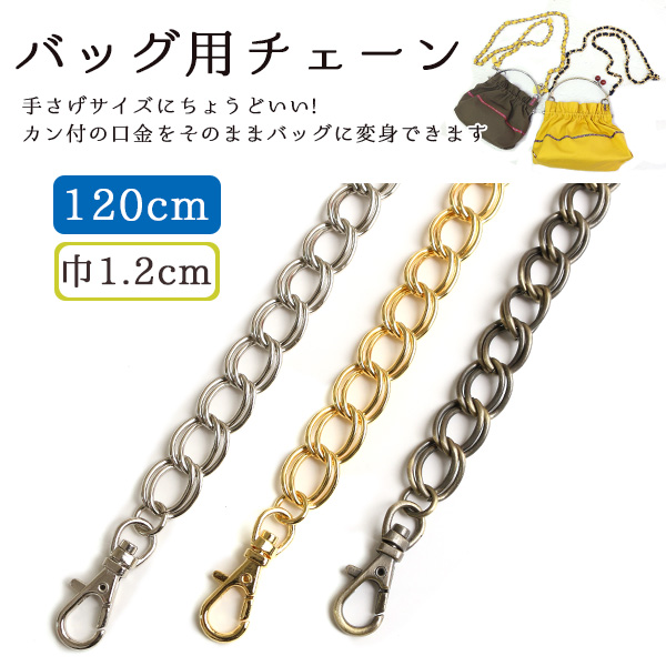 RWS Chain for Bags", 120cm (pcs)