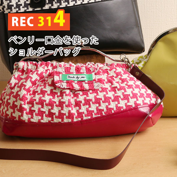REC314 Benri Purse Frame Shoulder Bag Patterns (pcs)
