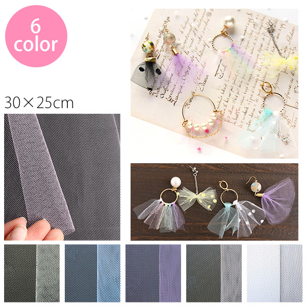 A10-26～31 Soft Tulle Fabric for Accessory, Plain 30×25cm, 5pcs of the same color  (pack)