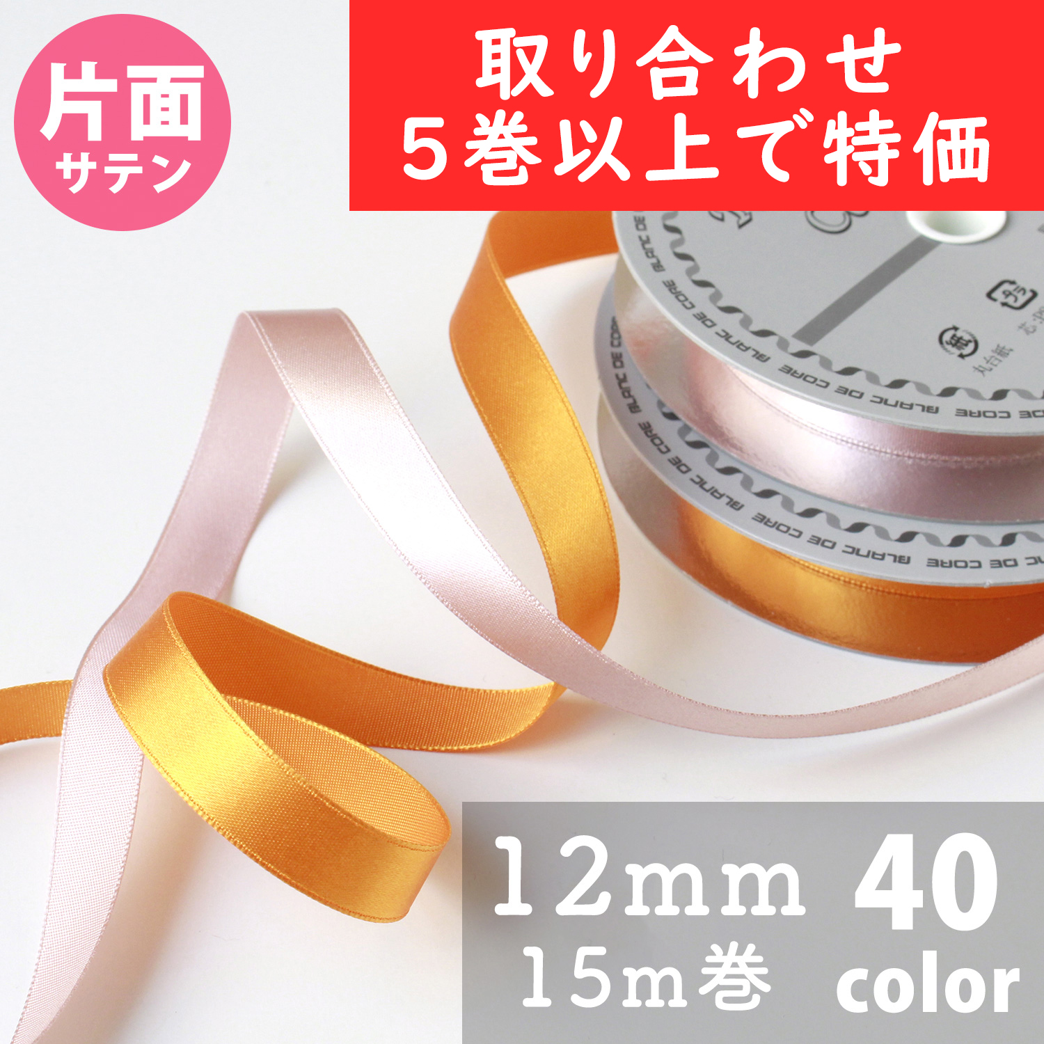 N One-sided Satin Ribbon 12mm width 15m, over 5 roll more (roll)