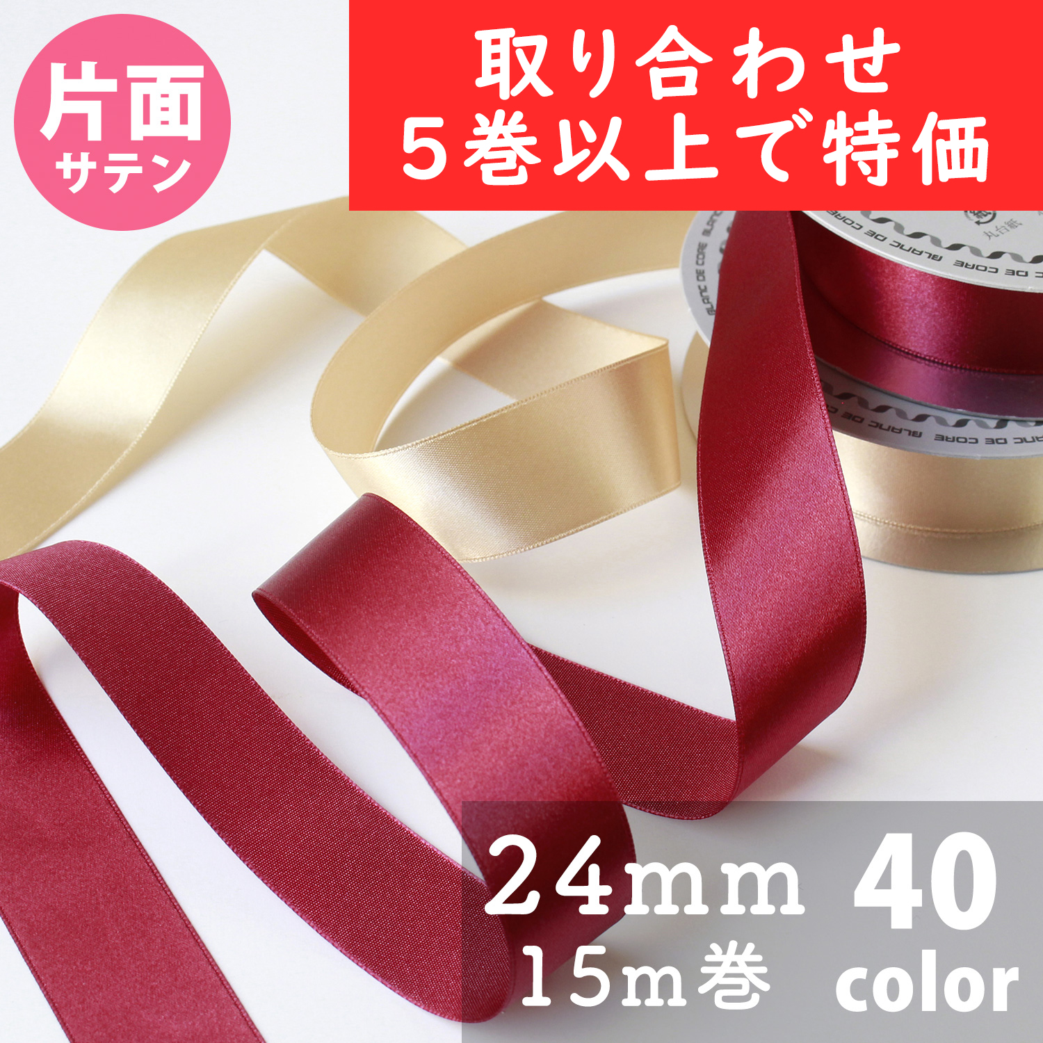 新緑フェア】KR800-24MM-OVER5 Nシングルサテンリボン 24mm巾 15m巻 色 